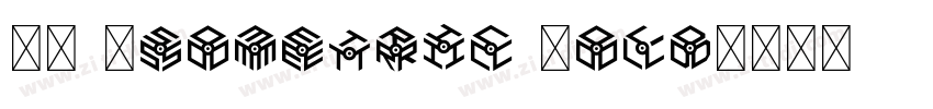 3D Isometric Bold字体转换 3D Isometric Bold字体转换